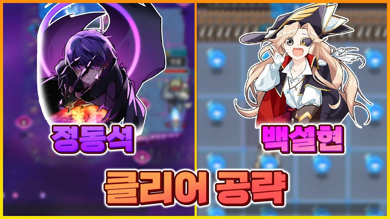 많은 사람들이 어려워하는 해적 정동석과 백설현 공략! [은하고:: 챕터5 우주해적 백설현 정동석 클리어 공략] - 위트