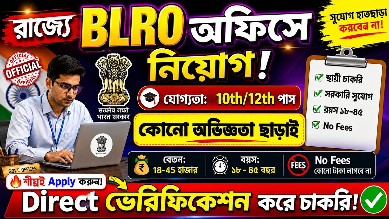 🚨 BLRO অফিসে চাকরি! আজই না দেখলে মিস করবেন😱পরীক্ষা ছাড়াই 📌BLRO Office Recruitment 2026💥#jobs#wb#job
