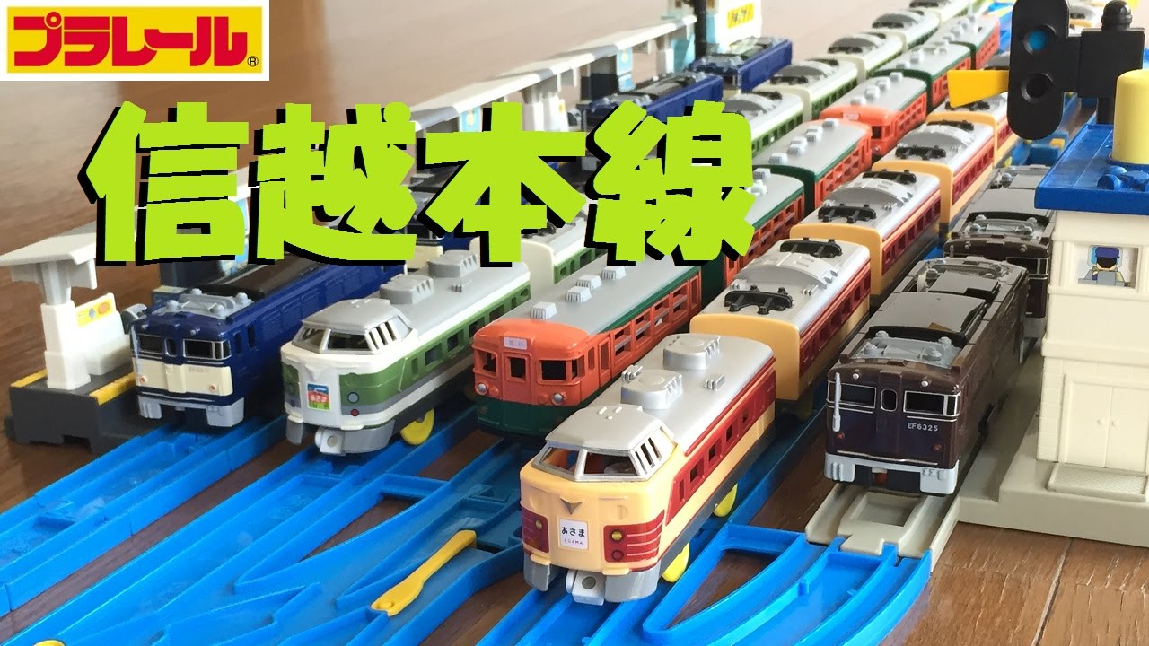 【プラレール】信越本線を再現してみた