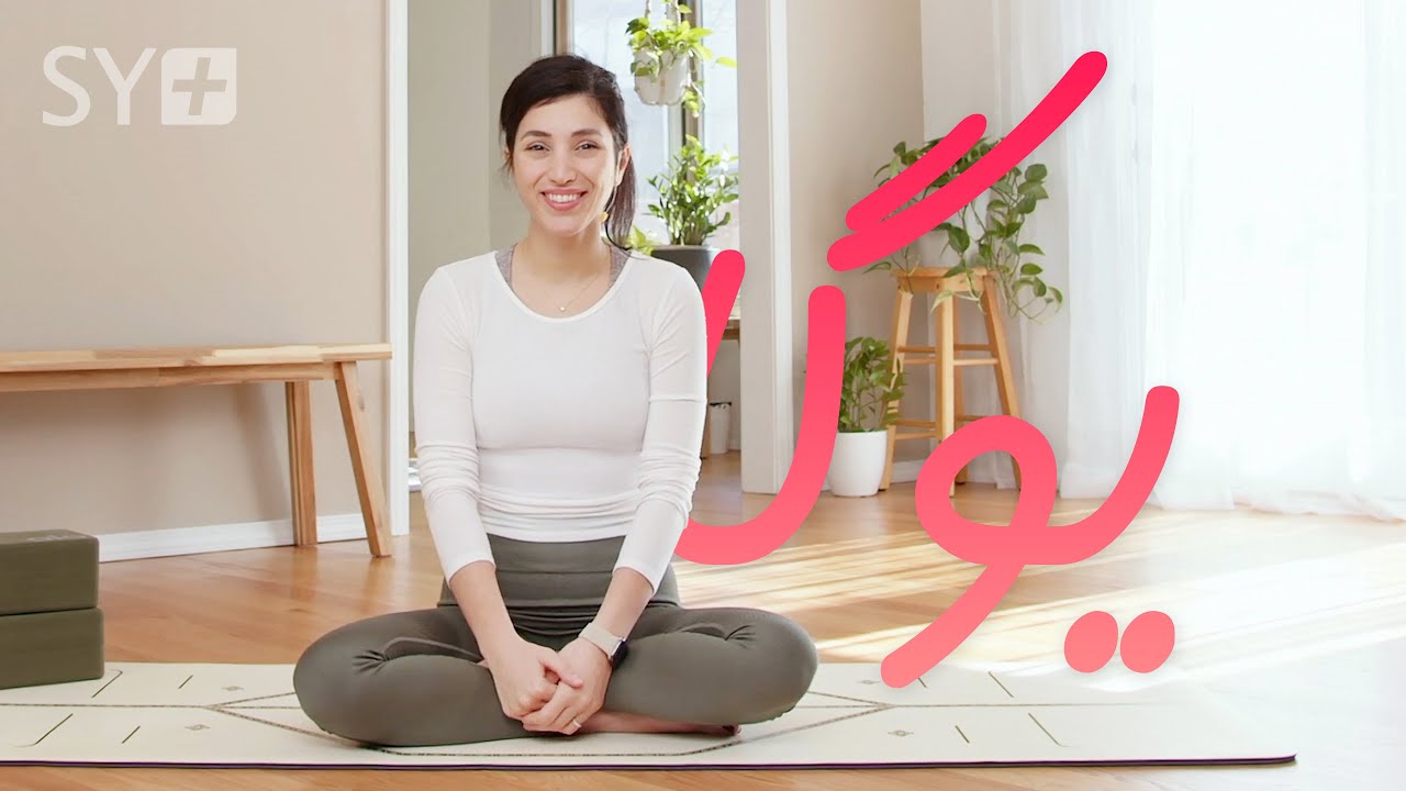 آموزش یوگا به فارسی | یوگا برای همه Yoga in Farsi | Samin Yoga