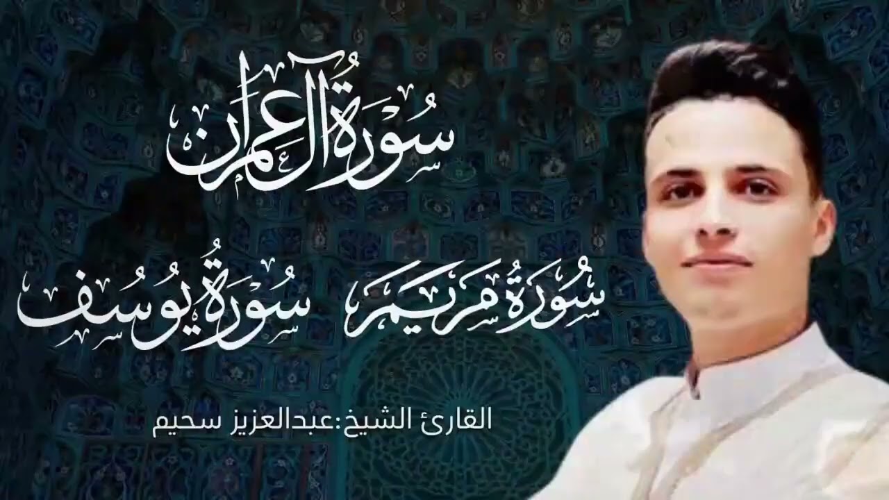أجمل ما رتل القارئ عبدالعزيز سحيم 😍 راحة نفسية 😴 صوت قادم من الجنة   تلاوة هادئة 🎧😍
