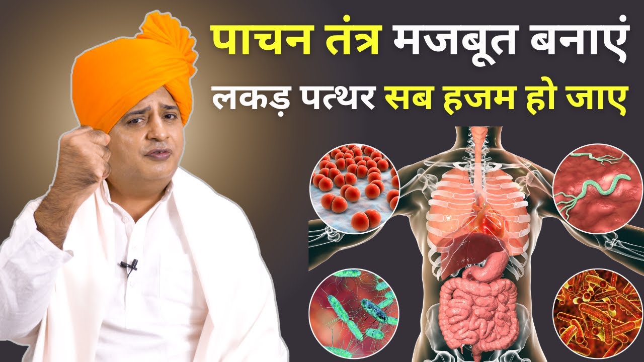 कमजोर पाचन तंत्र को मजबूत कैसे बनाएं? || Improve Digestive System Naturally || Sanyasi Ayurveda ||