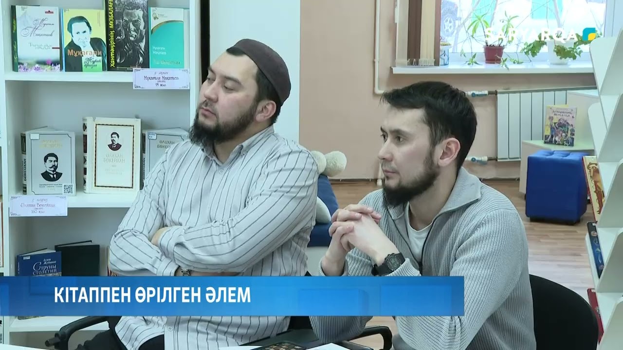 Кітаппен өрілген әлем