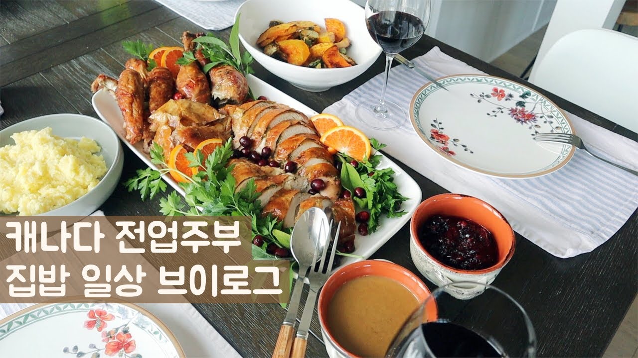 🇨🇦집밥 일상브이로그ㅣ칠면조 오븐구이, 감자수제비, 길거리토스트 만들기ㅣ땡스기빙데이 음식ㅣ살림 브이로그ㅣ캐나다 생활 브이로그