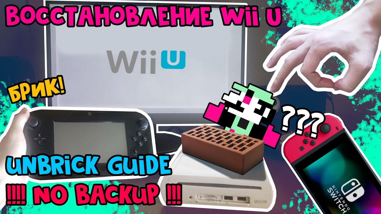 Восстановление Nintendo Wii U без бэкапа // Jap🇯🇵 Wii U Brick Fix [Инструкция]