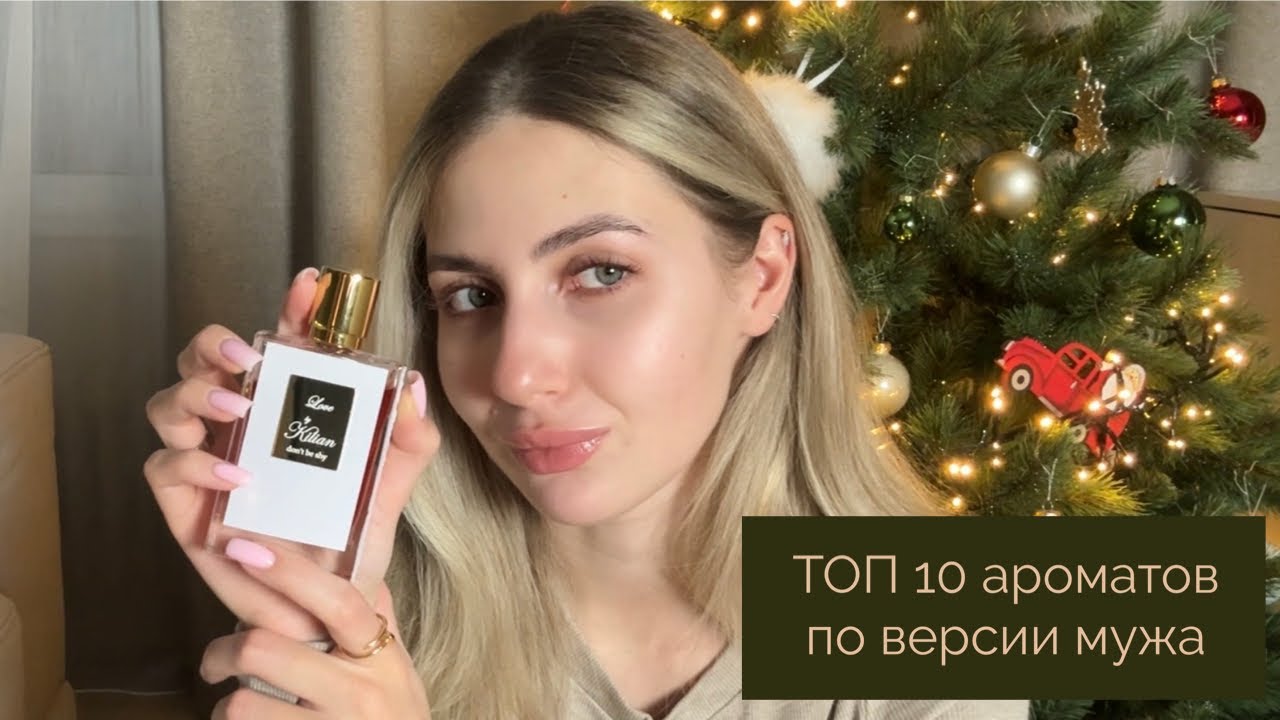 ТОП 10 МОИХ АРОМАТОВ ПО ВЕРСИИ МУЖА