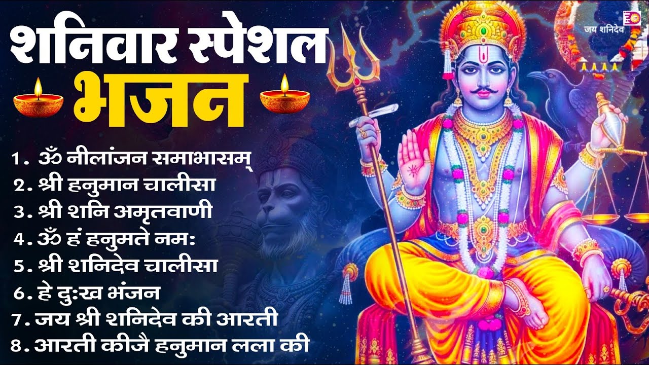 शनिवार भक्ति भजन : ॐ निलांजन समाभासं, श्री हनुमान चालीसा, शनिदेव कथा, शनि चालीसा, शनि हनुमान आरती