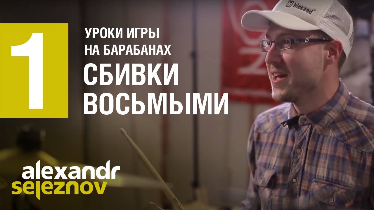 Уроки игры на барабанах для айтишников №1 сбивки восьмыми нотами