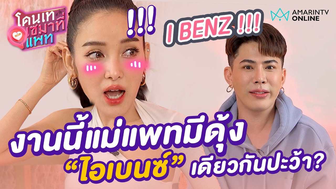 งานนี้แม่แพทมีดุ้ง! รักครั้งเก่าของเอม 