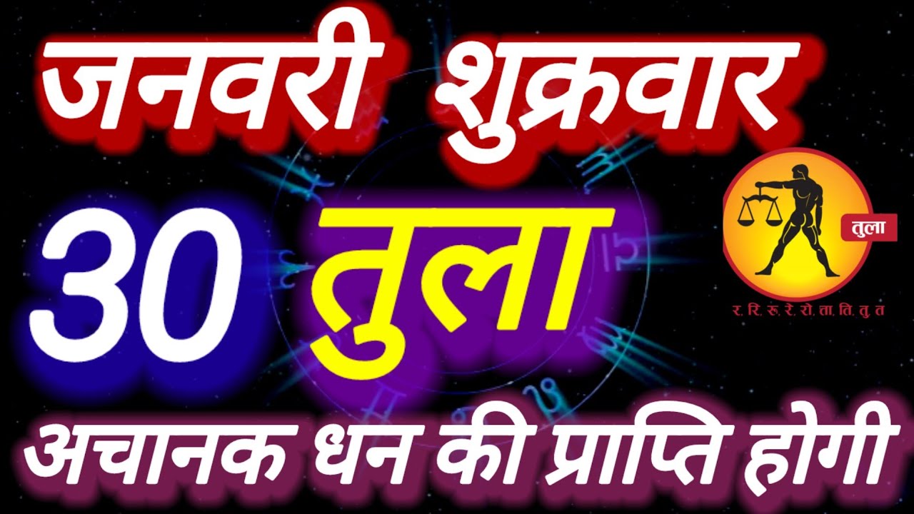 तुला राशि । अचानक धन की प्राप्ति । दिनांक 30 जनवरी शुक्रवार । भविष्य की बात तुला 
