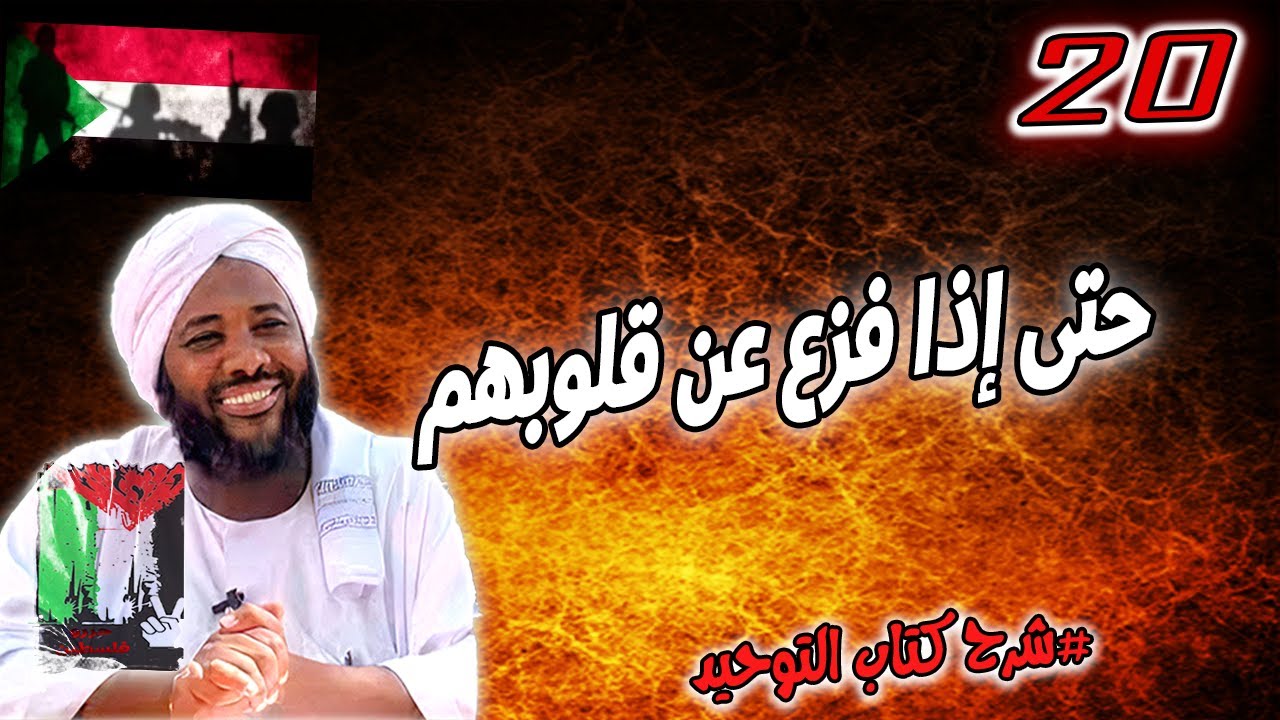 20- حتى إذا فزع عن قلوبهم | شرح كتاب التوحيد | محمد سيد حاج
