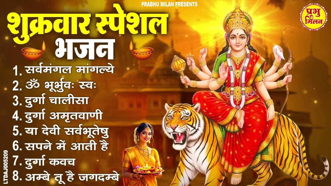 शुक्रवार स्पेशल भजन : सर्वमंगल मांगल्ये, ॐ भूर्भुवः स्वः, या देवी सर्व भूतेषु, दुर्गा चालीसा व आरती