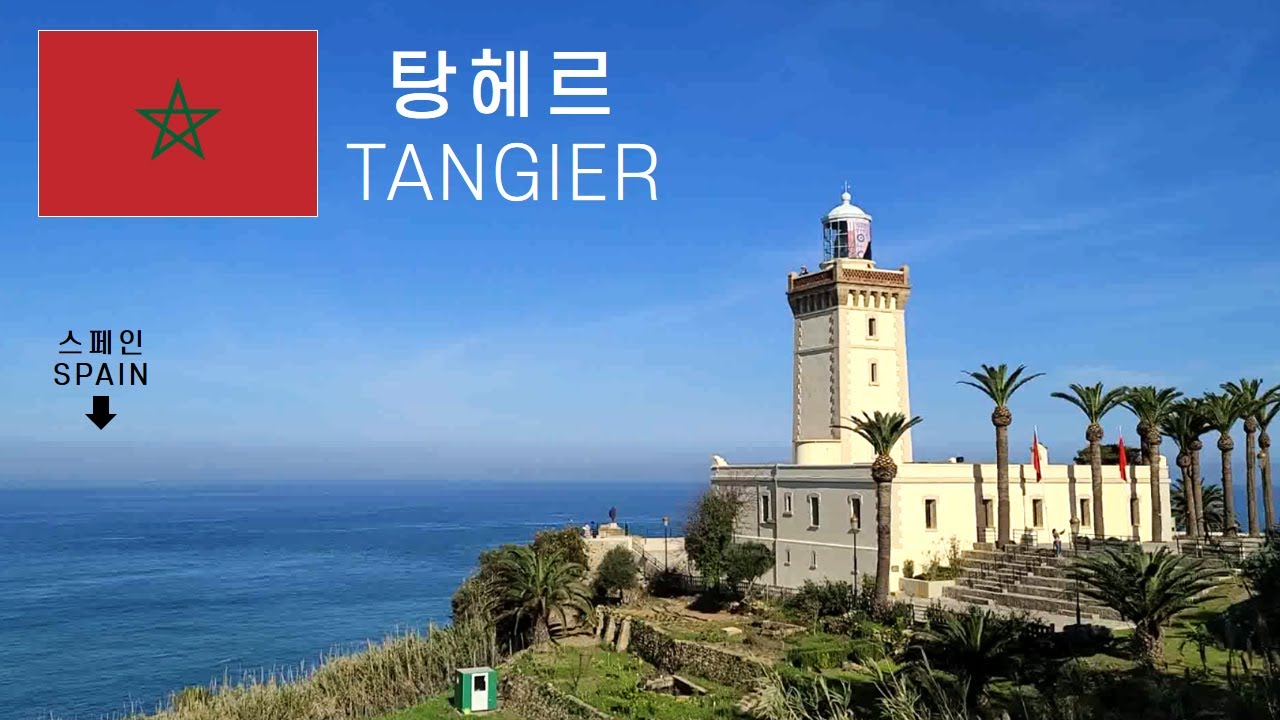 모로코 탕헤르(Tangier) 2일차🇲🇦 아침 식사 및 탕헤르 시티 투어 (탕헤르 도심, 헤라클레스 동굴 등) | 2022년 12월