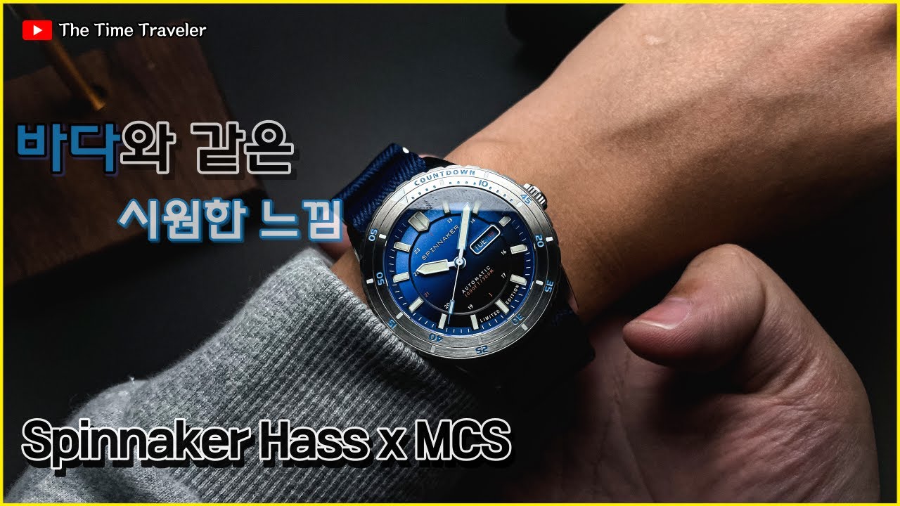 넓은 바다의 색감을 가진 여름용 다이버 시계, 시계도 구매하고 바다도 지키는 일석이조 스피나커 HASS x MCS