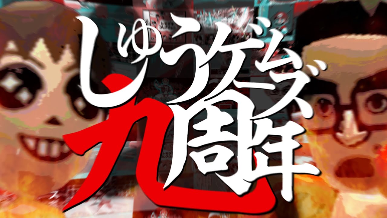 【合作】しゅうゲームズ９周年記念合作