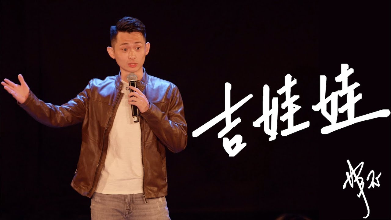 【博恩站起來】吉娃娃  完整60分鐘  2019喜劇特輯