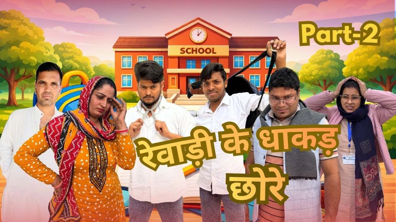 रेवाड़ी के धाकड छोरे PART:-2 || REWARI KE DHAKAD CHORE PART:-2 || #comedy #Trending #InstaComedy2026