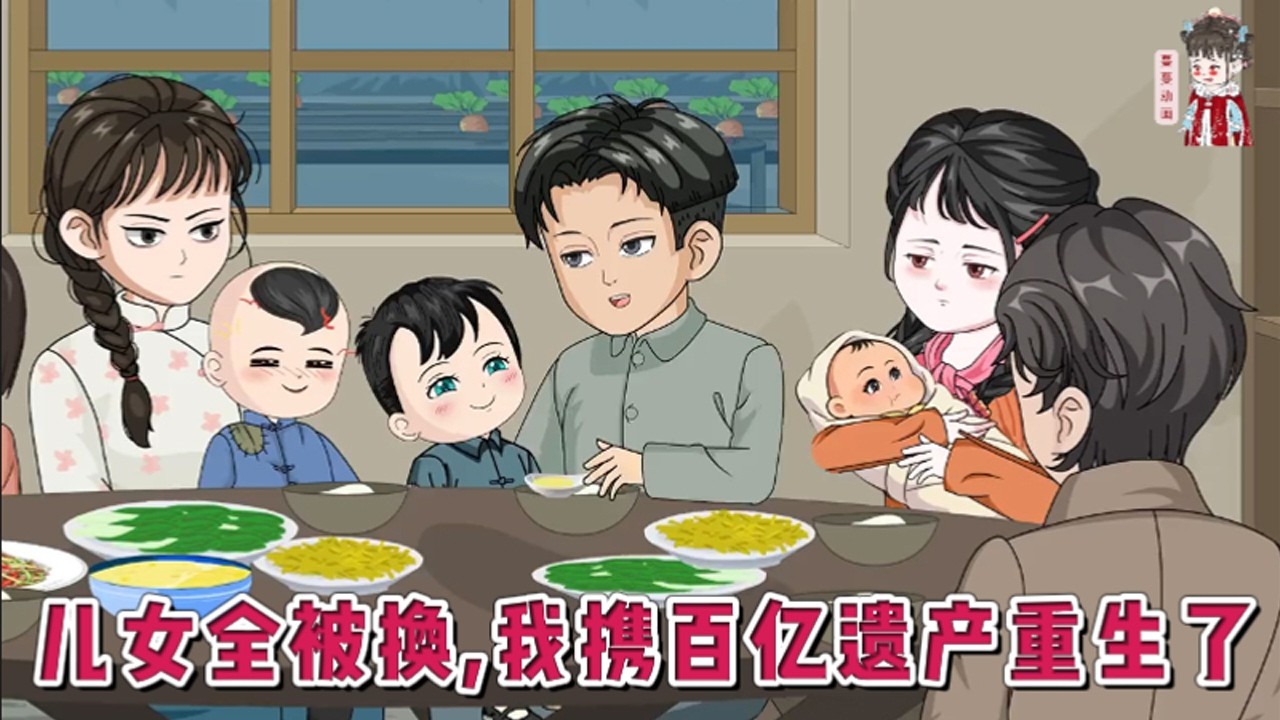 💕现代动画【儿女全被换，我携百亿遗产重生了】养育三子一女，原以为夫妻恩爱。直到命不久矣，才知道丈夫将私生子和她的儿女们调换。再睁眼回到小女儿被换当夜，她携百亿家产重生了！#蔓蔓动画