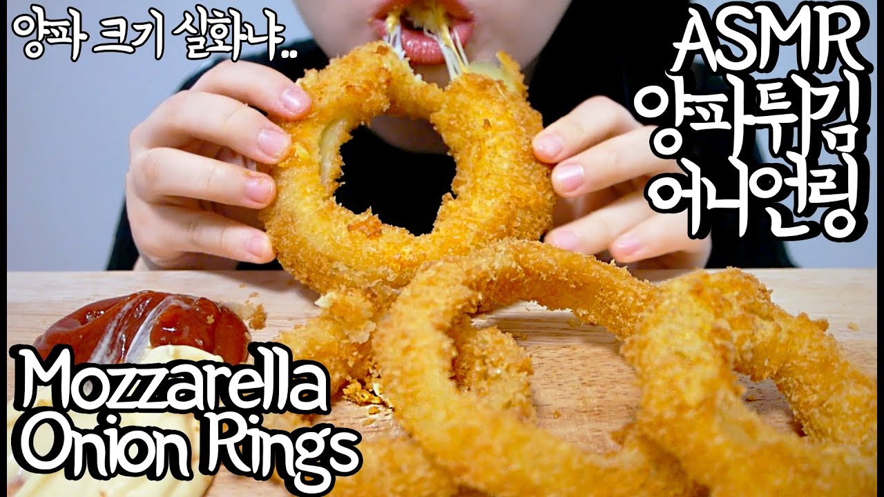 ASMR MOZZARELLA CHEESE ONION RINGS 치즈 어니언링 리얼사운드 먹방 (EATING SOUNDS) NO TALKING MUKBANG