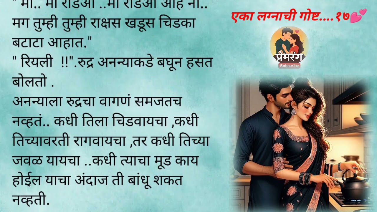 रुद्र आणि अनुचा सुरु आहे किचनमध्ये रोमान्स|Eka Lagnachi Gosht|Epi17|Marathi Katha|LoveStory|Romantic