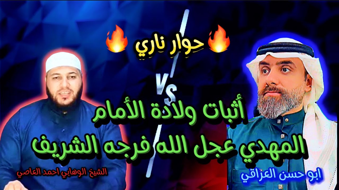 طحن احمد العاصي في أثبات ولادة الامام المهدي | ابو حسن العراقي | أعلام الشيعة