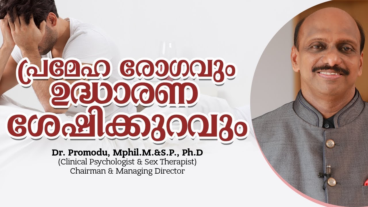 പ്രമേഹ രോഗവും ഉദ്ധാരണ ശേഷിക്കുറവും  - Dr. K. Promodu
