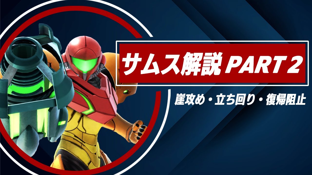 【スマブラSP】最恐の崖攻めを使いこなそう！サムス徹底解説！【Part2/2】