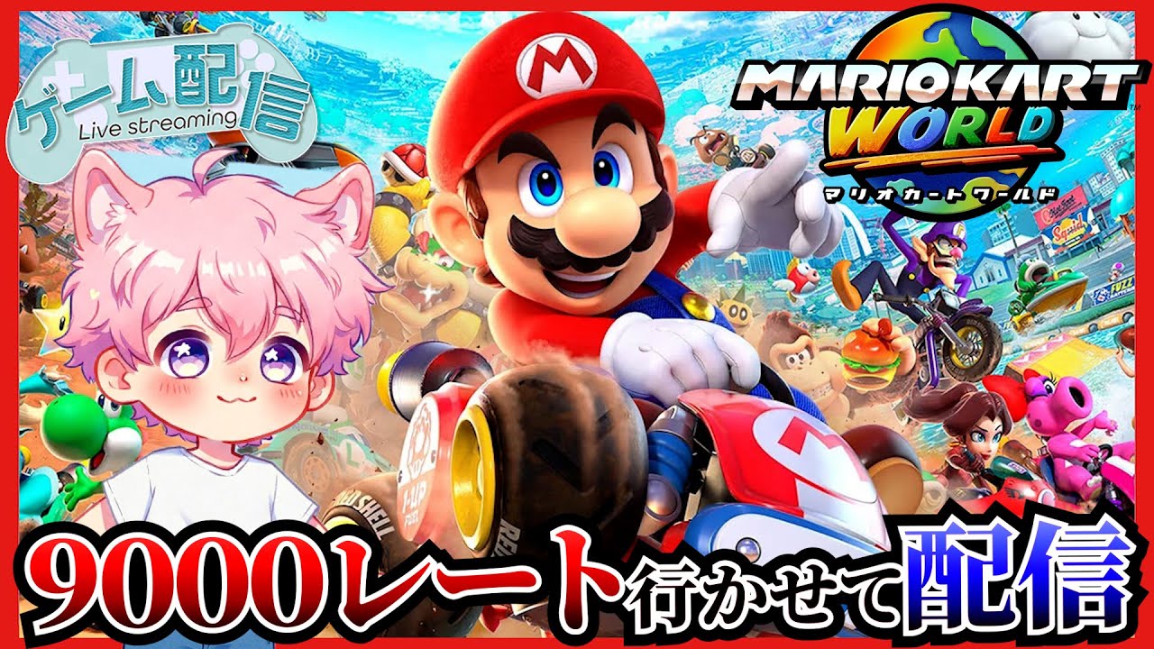 【配信】目指せ9000レート＋みんなの悩みも聞くぜ！！ 【マリオカートワールド】 【だいくん。】