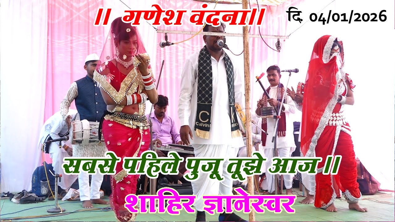 गण I शाहीर द्यानेश्वर वाघमारे I गाव -भमेवाडा I दि.4/01/2026
