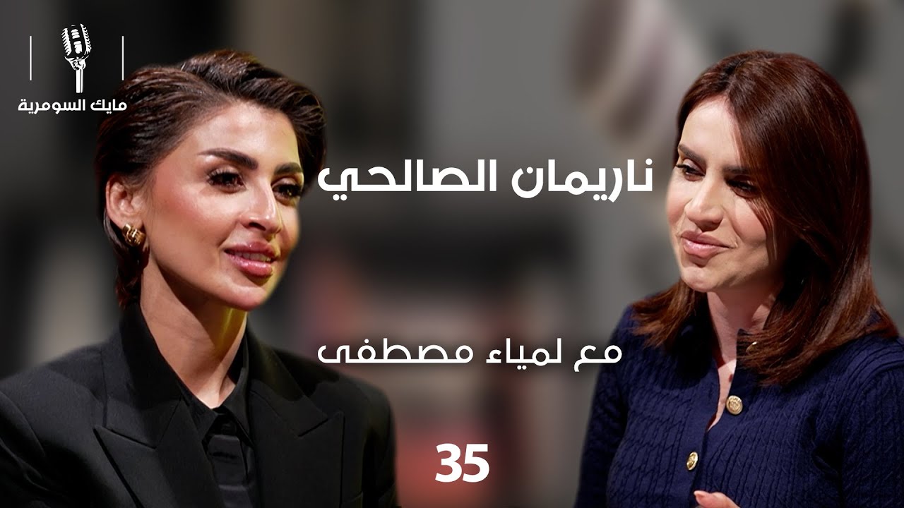 ناريمان الصالحي، فنانة عراقية - MIC Alsumaria - الحلقة ٣٥