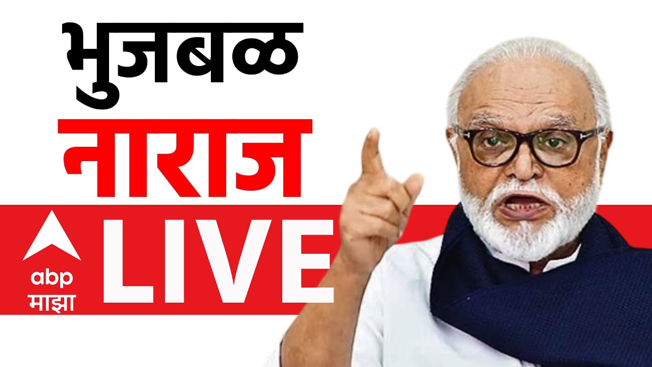 Chhagan Bhujbal LIVE | Maharashtra Cabinet Expansion | NCP | Ajit Pawar | ABP Majha