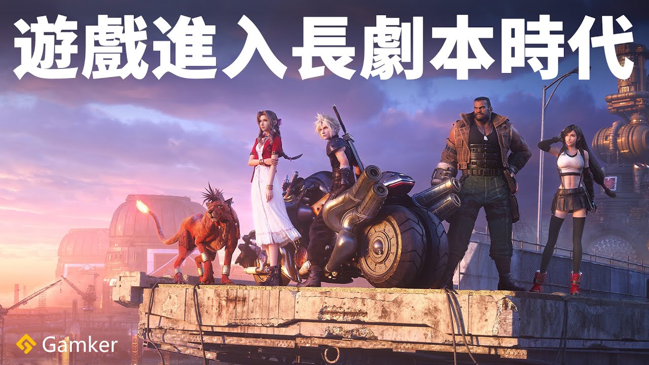 遊戲進入長劇本時代！《最終幻想VII 重製版》鑒賞【Gamker攻殼·就知道玩遊戲97】