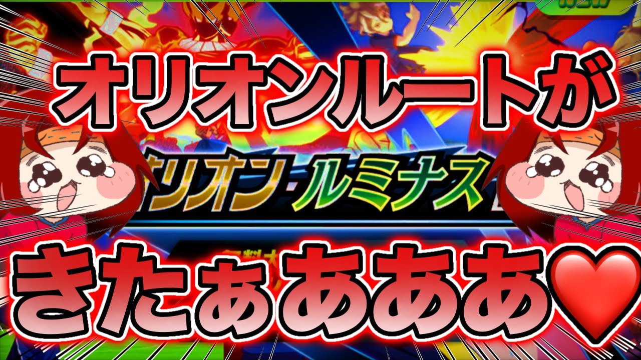 【イナイレV】オリオンルートキタァァァァア！！！アプデ対応感謝祭❤️❤️【感想】
