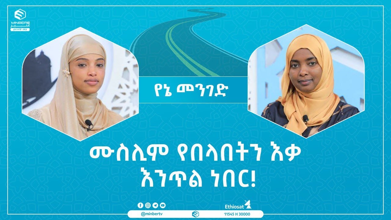 ሙስሊም የበላበትን እቃ እንጥል ነበር! || የኔ መንገድ || ሚንበር ቲቪ