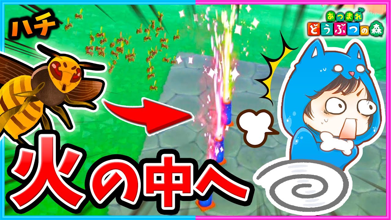 ハチを必ず回避＆捕獲できる方法を発見したｗｗ【ハチ/あつ森】【あつまれどうぶつの森/AnimalCrossing】