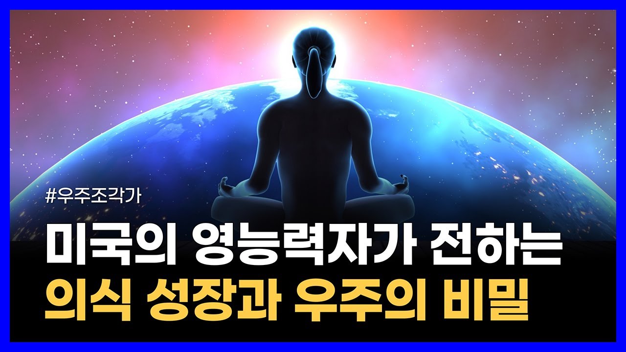 미국의 영능력자가 깨달은 우주 탄생과 인류 영적 성장의 비밀｜우주조각가