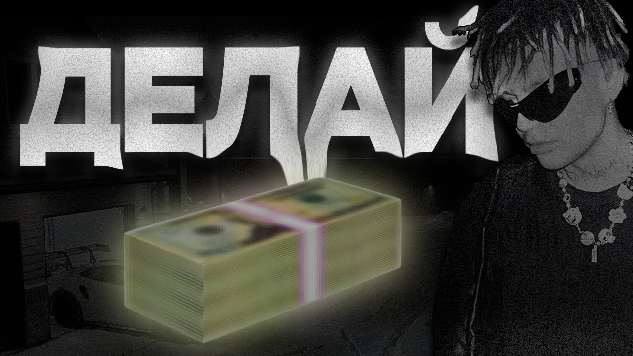ДЕЛАЙ деньги в 2026 (гайд)