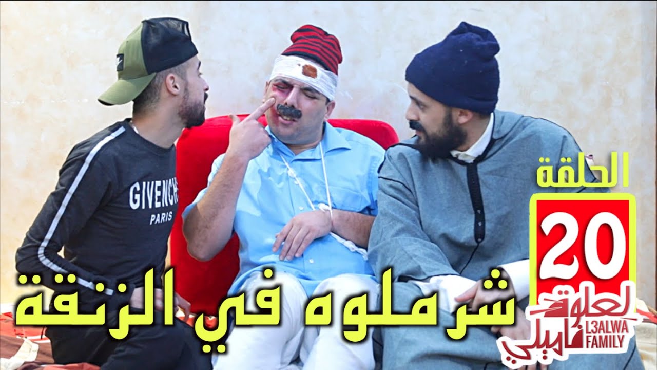 L3alwa Family - Ep20 | 😂 لعلوة شرملوه ديال بصح