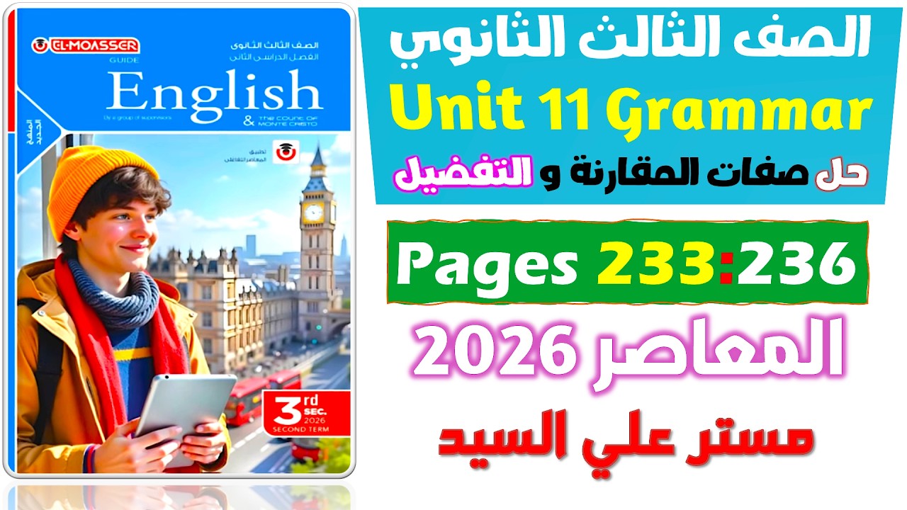 حل جرامر يونت 11 صفات المقارنة والتفضيل كتاب المعاصر انجليزي للصف الثالث الثانوي 2026  Unit 11