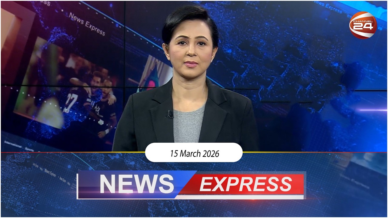 নিউজ এক্সপ্রেস | News Express | ১৫ মার্চ ২০২৬ | Channel 24