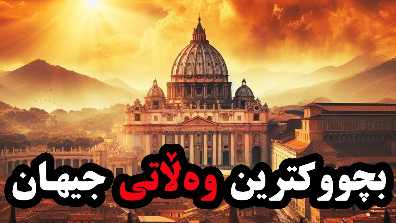 مێژووی  ڤاتیکان ( واتیکان ) و بچووکترین وڵاتی دنیا!