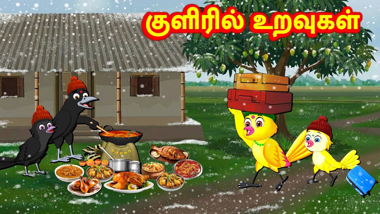 குளிரில் உறவுகள் Guests Arrived in the cold Story -Tamil Moral Storie -New Birds Birds Tamil