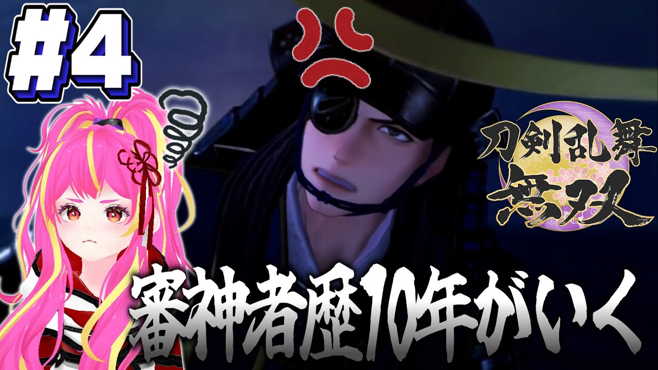 【刀剣乱舞無双】#4 政宗公はそんなことしない！【初見】