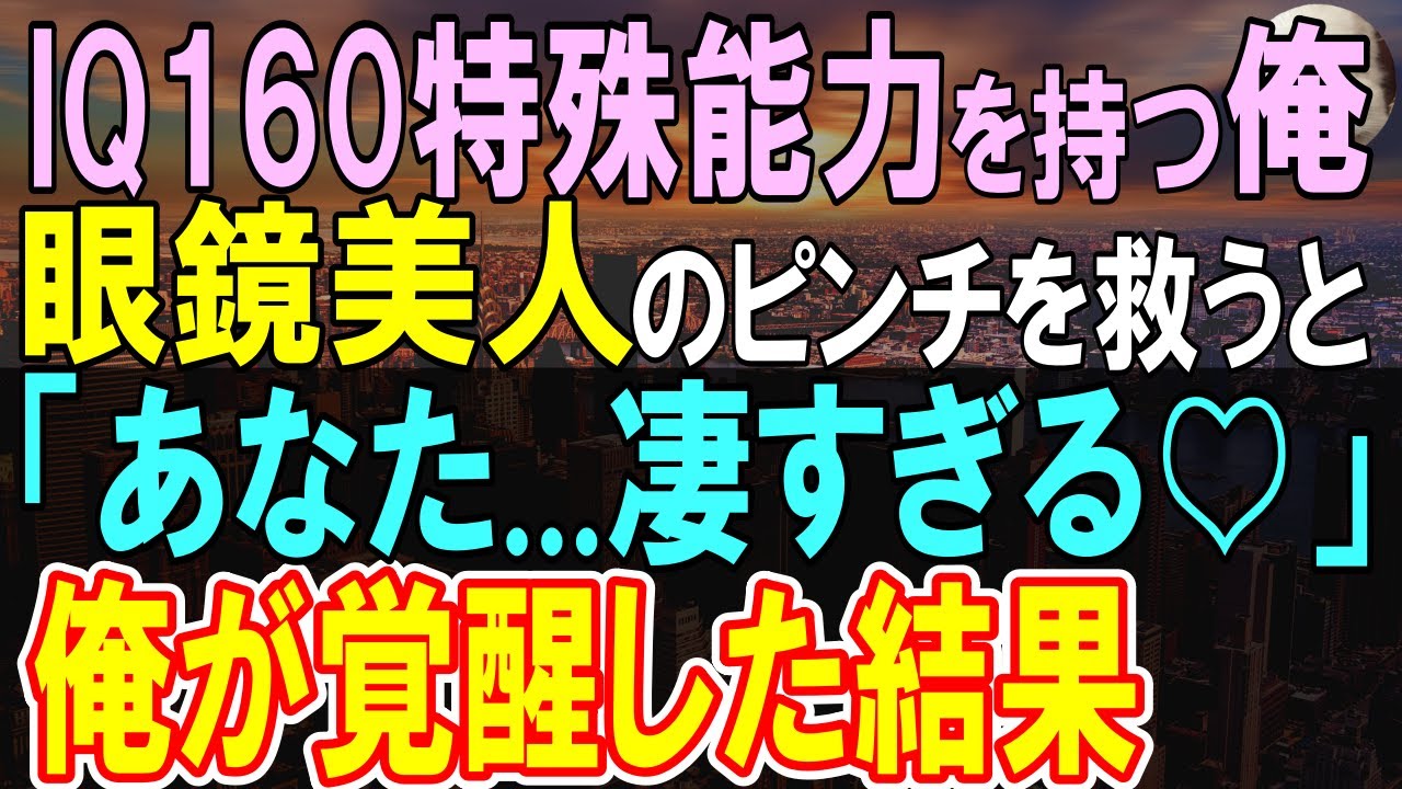 【感動する話】帰国子女でIQ160であることを隠し平凡に生活している俺。ある日、出会った女性客が遅刻の大ピンチ→俺が彼女の為に特殊能力を発揮すると…【いい話】【朗読】
