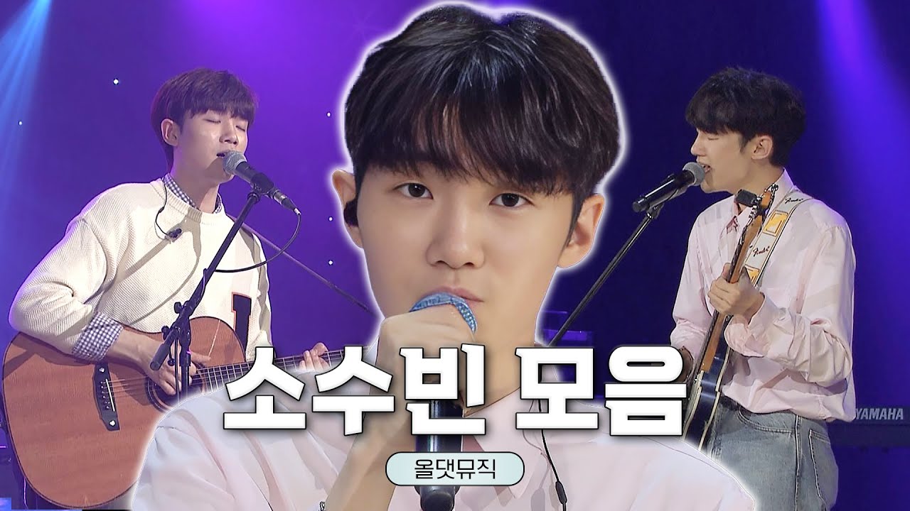 #소수빈 KBS 레전드 무대 모음🎶 #올댓뮤직ㅣKBS 방송 [레전드 무대 모음]