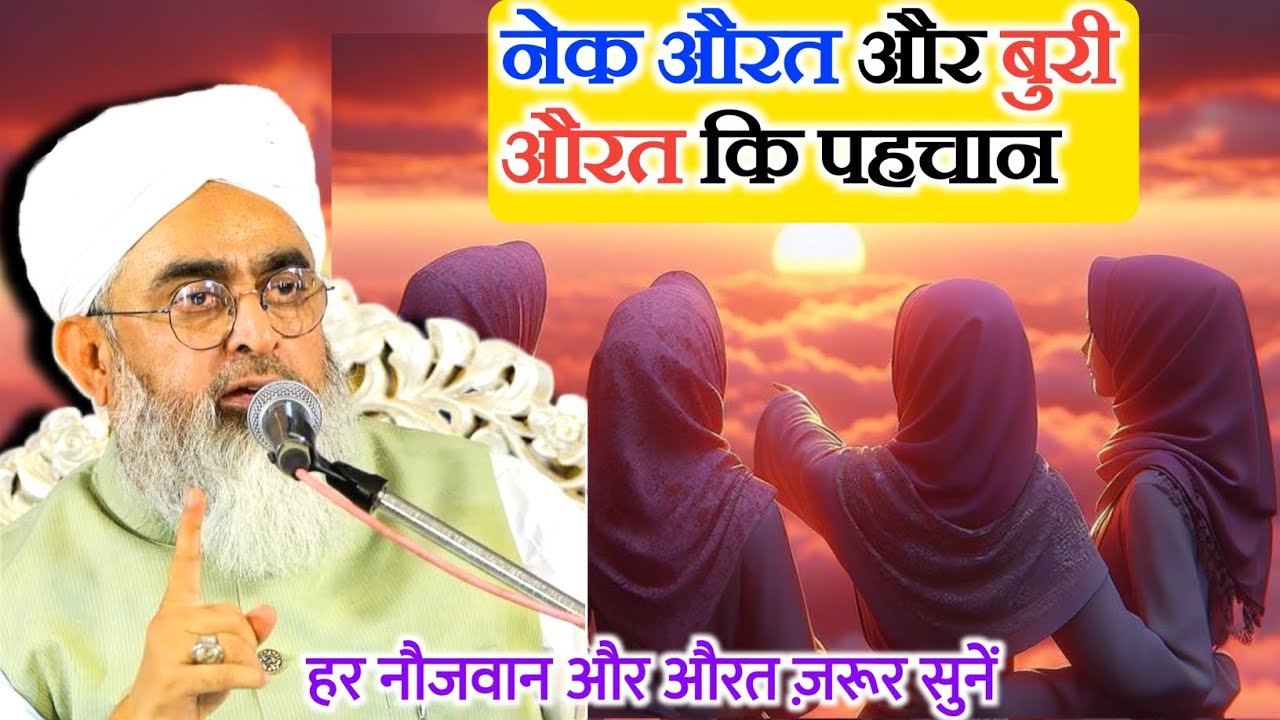 नेक औरत और बुरी औरत कि पहचान | difference between a good woman and bad woman by Molana Shakir Noori