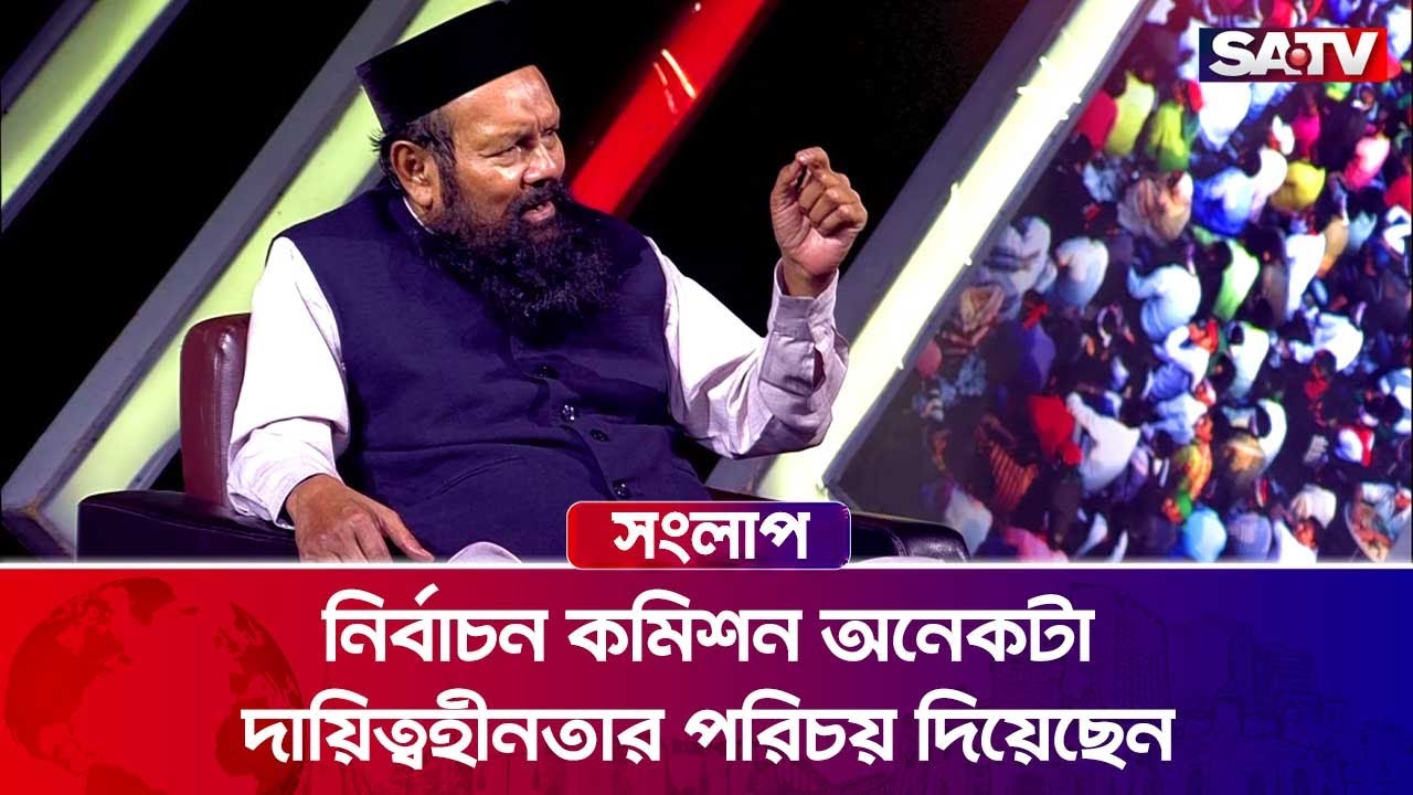 নির্বাচন কমিশন অনেকটা দায়িত্বহীনতার পরিচয় দিয়েছেন : অধ্যাপক আশরাফ আলী আকন | SATV