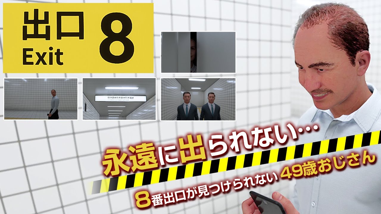 【地下道の住人】超有名異変探しゲーム「8番出口」を初プレイする49歳おじさん【すぐ0番出口】