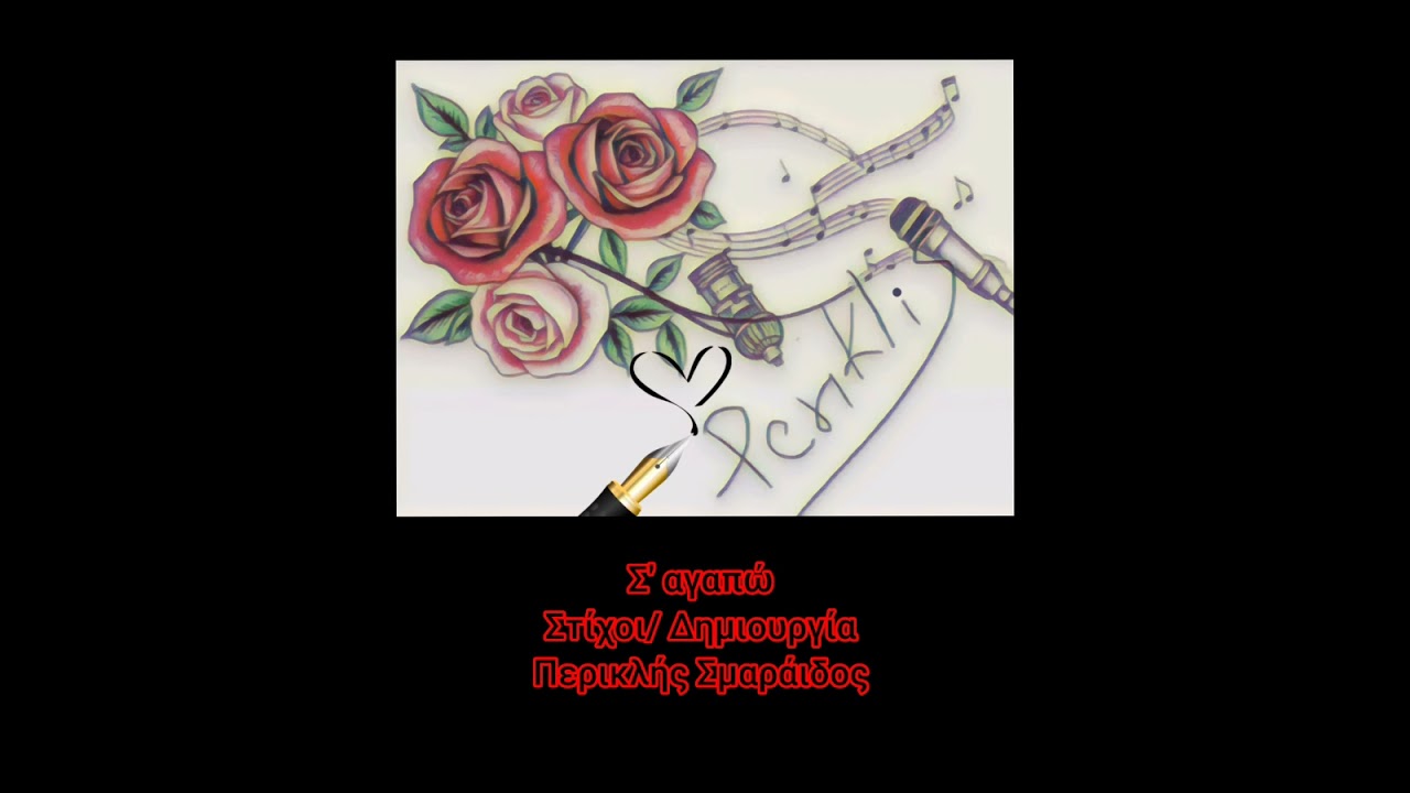 Σ' αγαπώ #periklissma #periklis_stixoi #music #love #suno_ai 