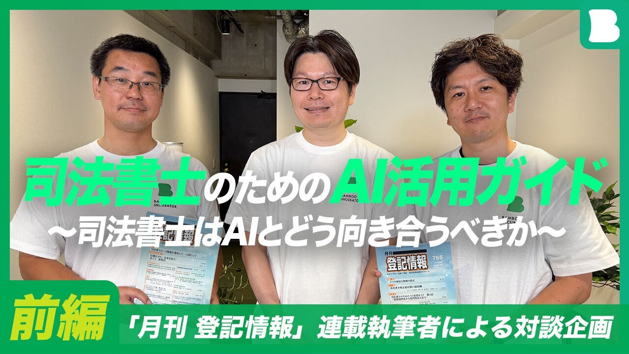 前編【司法書士のためのAI活用ガイド～司法書士はAIとどう向き合うべきか～】司法書士・弁護士による生成AI活用の最新事例を一挙公開！（「月刊 登記情報」連載執筆者による対談企画）
